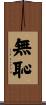 無恥 Scroll