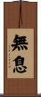 無息 Scroll