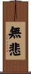 無悲 Scroll