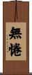 無惓 Scroll