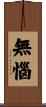 無惱 Scroll