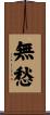 無愁 Scroll