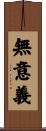 無意義 Scroll