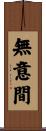 無意間 Scroll