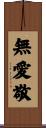 無愛敬 Scroll