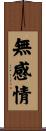 無感情 Scroll