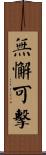 無懈可擊 Scroll