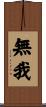 無我 Scroll