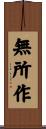 無所作 Scroll
