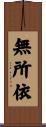 無所依 Scroll