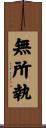 無所執 Scroll