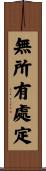 無所有處定 Scroll