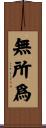 無所爲 Scroll