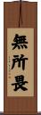 無所畏 Scroll