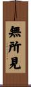 無所見 Scroll