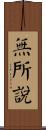 無所說 Scroll