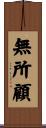 無所顧 Scroll