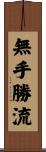 無手勝流 Scroll