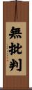 無批判 Scroll