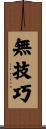 無技巧 Scroll