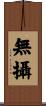 無攝 Scroll