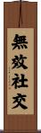 無效社交 Scroll