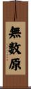 無数原 Scroll