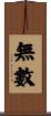 無數 Scroll