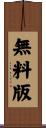 無料版 Scroll