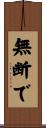 無断で Scroll