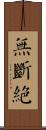 無斷絕 Scroll