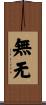 無无 Scroll