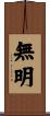 無明 Scroll
