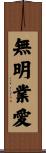 無明業愛 Scroll