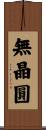 無晶圓 Scroll