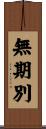 無期別 Scroll