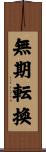 無期転換 Scroll
