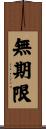 無期限 Scroll