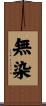 無染 Scroll
