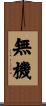 無機 Scroll