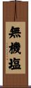 無機塩 Scroll