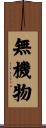 無機物 Scroll