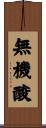 無機酸 Scroll