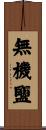 無機鹽 Scroll