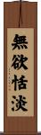 無欲恬淡 Scroll