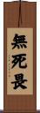 無死畏 Scroll