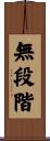 無段階 Scroll