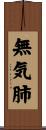 無気肺 Scroll