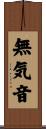 無気音 Scroll