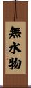 無水物 Scroll